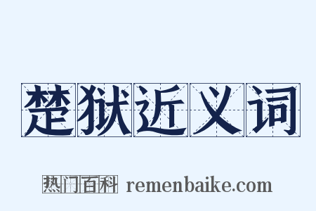 楚狱近义词是什么意思的图片